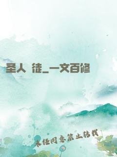 圣人門徒