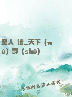 圣人門徒