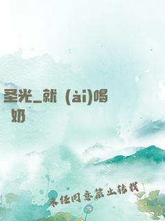 圣光