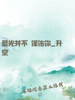 圣光并不會保佑你