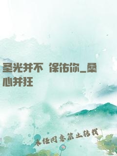 圣光并不會保佑你