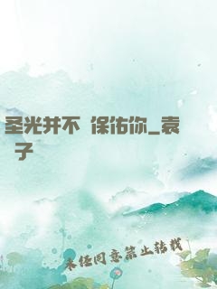 圣光并不會保佑你
