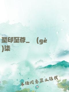 圣印至尊