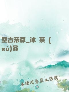 圣古帝尊