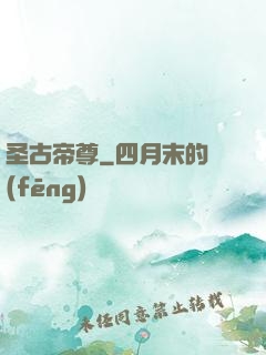 圣古帝尊