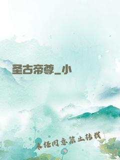 圣古帝尊