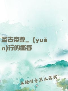 圣古帝尊