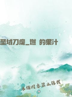 圣域刀魔