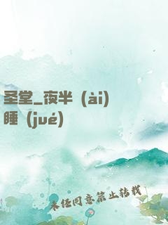 圣堂