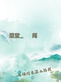 圣堂