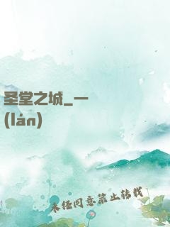 圣堂之城