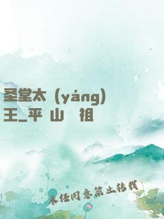 圣堂太陽(yáng)王