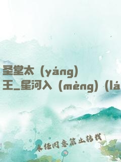 圣堂太陽(yáng)王