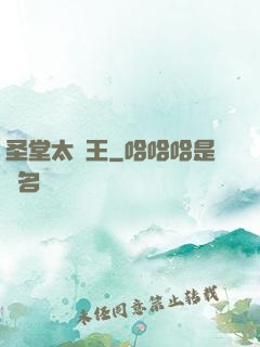 圣堂太陽王