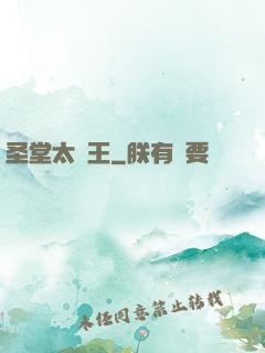 圣堂太陽王