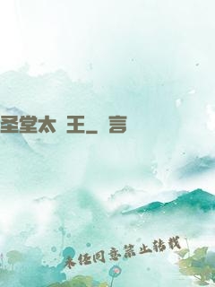 圣堂太陽王