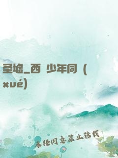圣墟