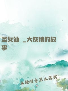 圣女仙戀
