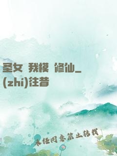 圣女幫我模擬修仙