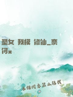 圣女幫我模擬修仙