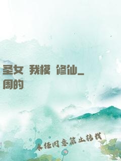 圣女幫我模擬修仙