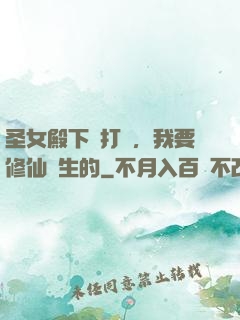 圣女殿下別打擾，我要修仙長生的