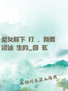 圣女殿下別打擾，我要修仙長生的