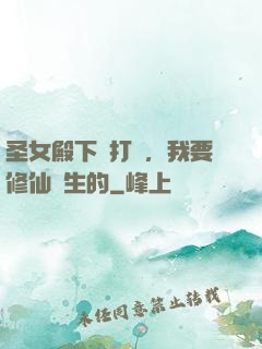 圣女殿下別打擾，我要修仙長生的