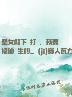 圣女殿下別打擾，我要修仙長生的