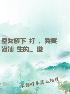 圣女殿下別打擾，我要修仙長生的