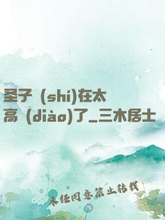 圣子實(shí)在太高調(diào)了