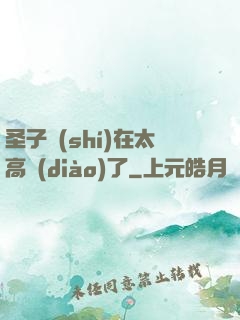 圣子實(shí)在太高調(diào)了