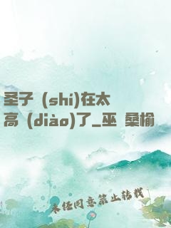 圣子實(shí)在太高調(diào)了