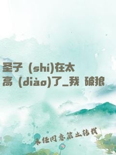 圣子實(shí)在太高調(diào)了