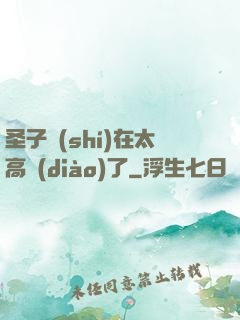 圣子實(shí)在太高調(diào)了