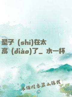 圣子實(shí)在太高調(diào)了