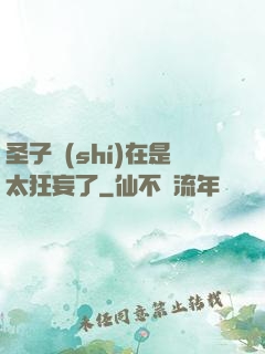 圣子實(shí)在是太狂妄了