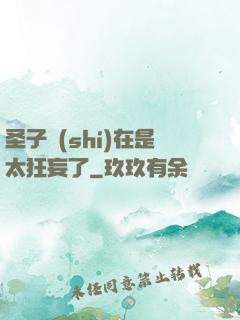 圣子實(shí)在是太狂妄了