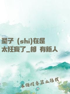 圣子實(shí)在是太狂妄了