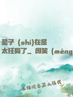 圣子實(shí)在是太狂妄了