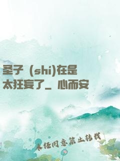 圣子實(shí)在是太狂妄了