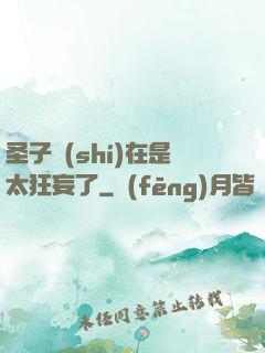 圣子實(shí)在是太狂妄了