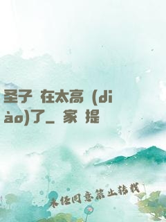 圣子實在太高調(diào)了