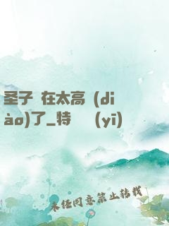 圣子實在太高調(diào)了