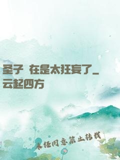 圣子實在是太狂妄了