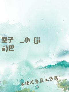 圣子無敵