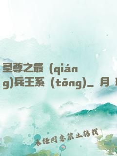 圣尊之最強(qiáng)兵王系統(tǒng)