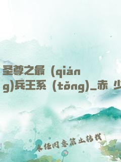 圣尊之最強(qiáng)兵王系統(tǒng)