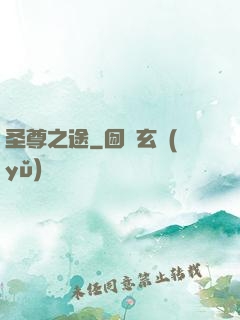 圣尊之途