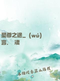 圣尊之途